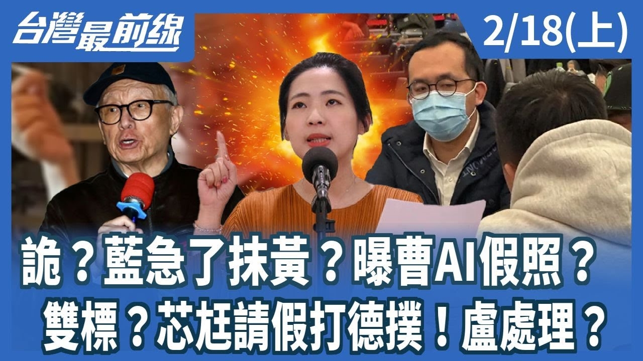 詭？藍急了抹黃？曝曹AI假照？ 雙標？芯尪請假打德撲！盧處理？